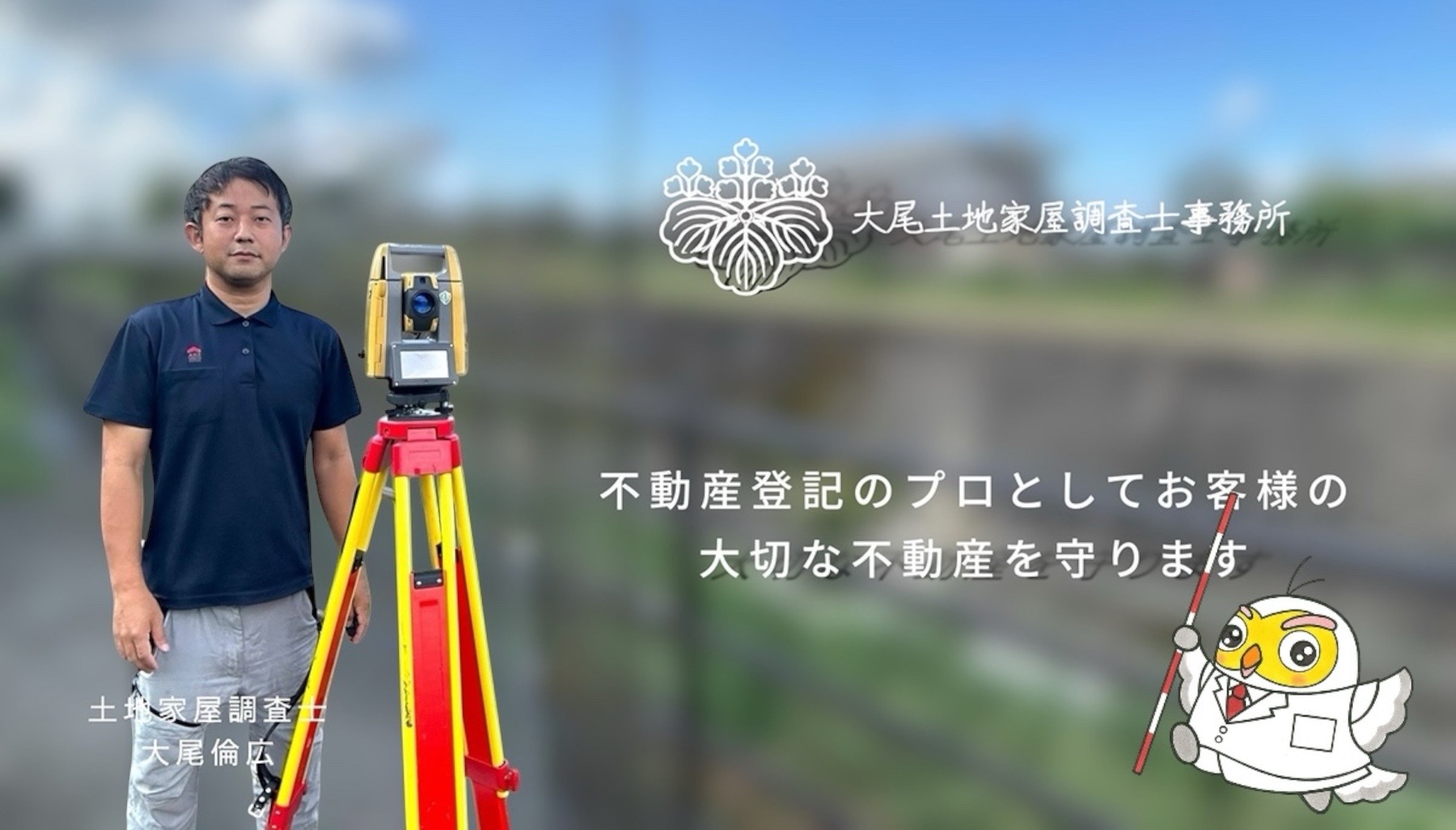 大尾土地家屋調査士事務所 不動産登記のプロとしてお客様の大切な不動産を守ります　土地家屋調査士 大尾倫広