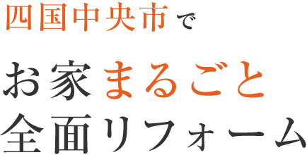 四国中央市 お家まるごと全面リフォーム