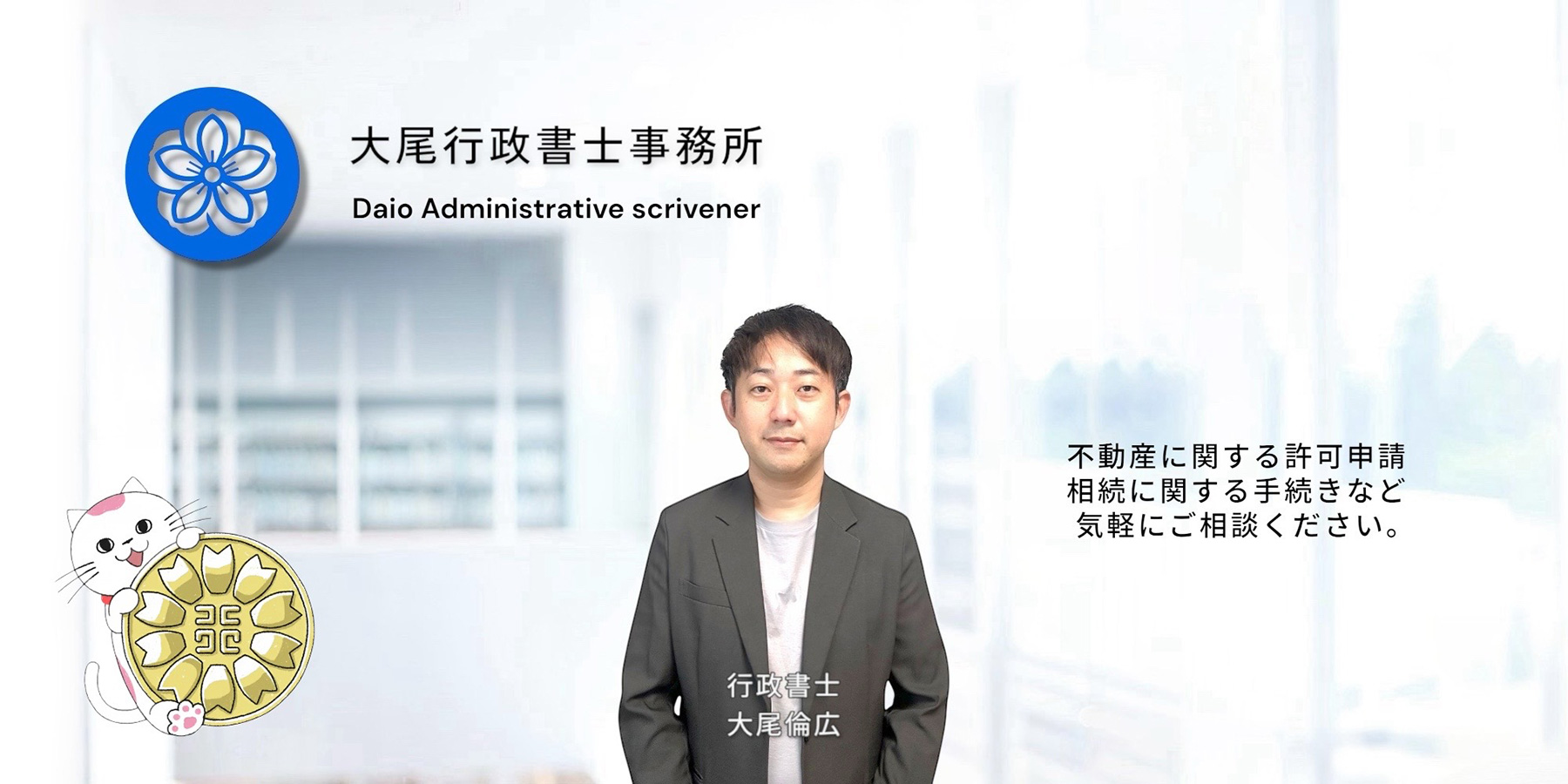大尾行政書士事務所 不動産に関する許可申請相続に関する手続きなど気軽にご相談ください。 行政書士 大尾倫広