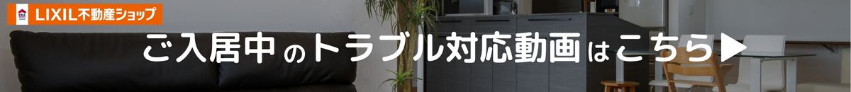 ご入居中のトラブル対応動画はこちら