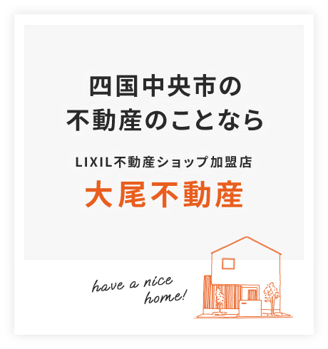 四国中央市の不動産のことならLIXIL不動産ショップ加盟店 大尾不動産